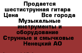 Продается шестиструнная гитара › Цена ­ 1 000 - Все города Музыкальные инструменты и оборудование » Струнные и смычковые   . Ненецкий АО